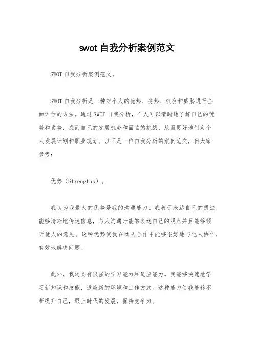 swot自我分析案例范文