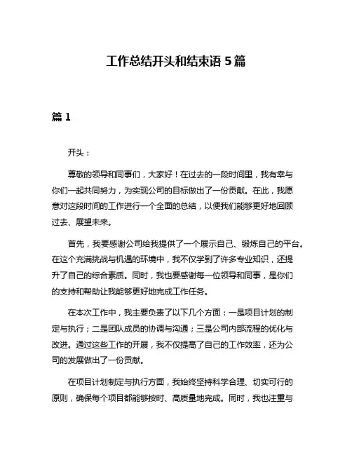 工作总结开头和结束语5篇