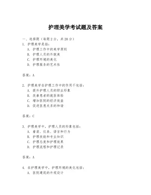 护理美学考试题及答案