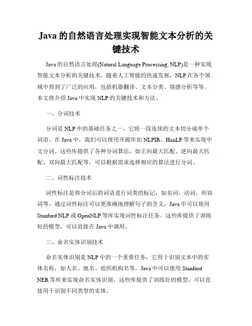 Java的自然语言处理实现智能文本分析的关键技术