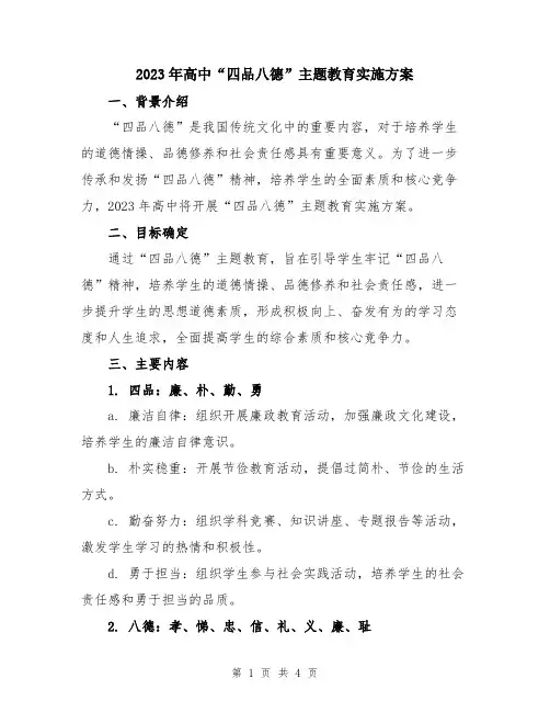 2023年高中“四品八德”主题教育实施方案