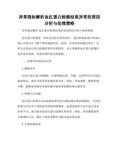 异常指标解析血红蛋白检测结果异常的原因分析与处理策略