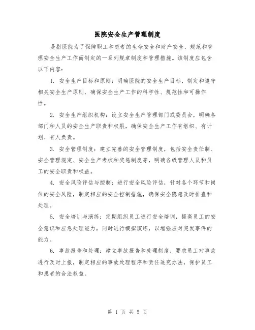 医院安全生产管理制度(3篇)