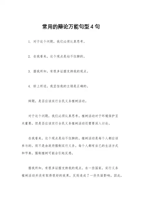 常用的辩论万能句型4句