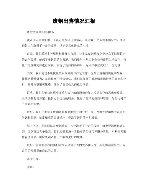 废钢出售情况汇报