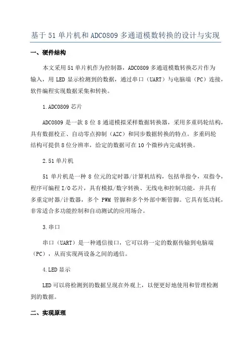 基于51单片机和ADC0809多通道模数转换的设计与实现