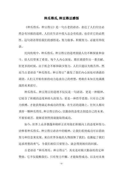 种瓜得瓜,种豆得豆感悟