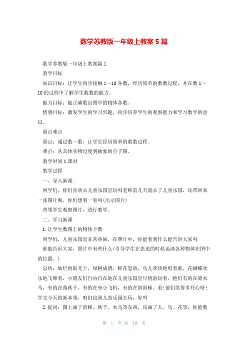 数学苏教版一年级上教案5篇