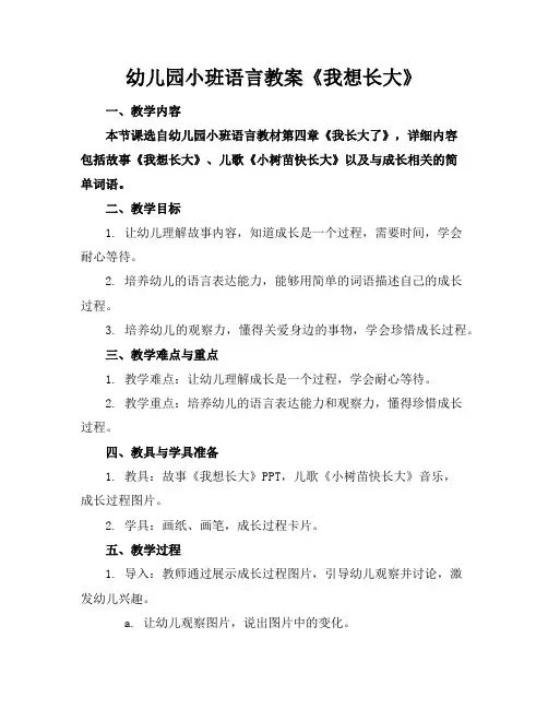 幼儿园小班语言教案《我想长大》