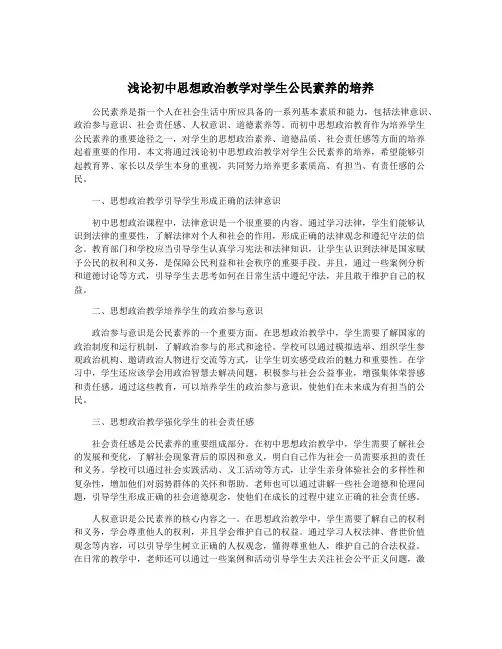 浅论初中思想政治教学对学生公民素养的培养