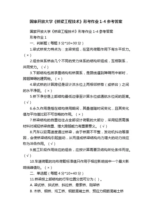 国家开放大学《桥梁工程技术》形考作业1-4参考答案