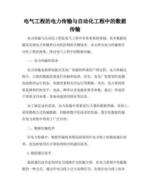 电气工程的电力传输与自动化工程中的数据传输