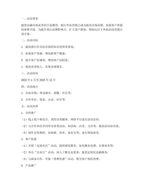 外拓活动营销计划方案