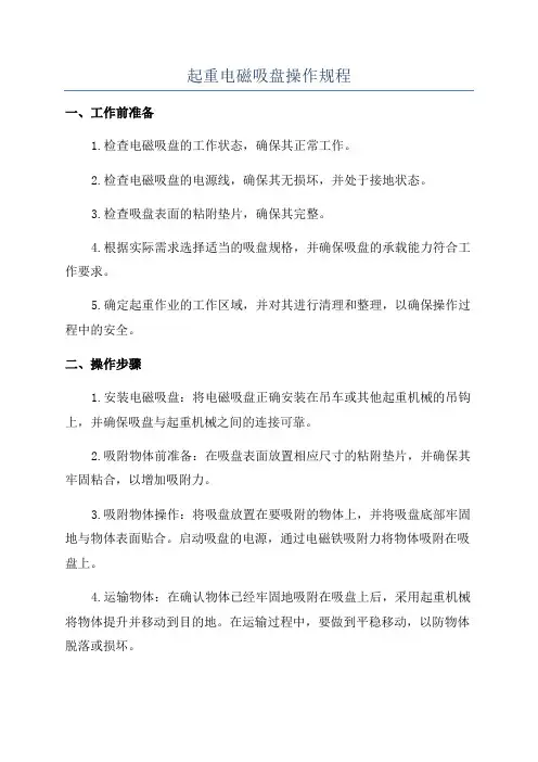 起重电磁吸盘操作规程