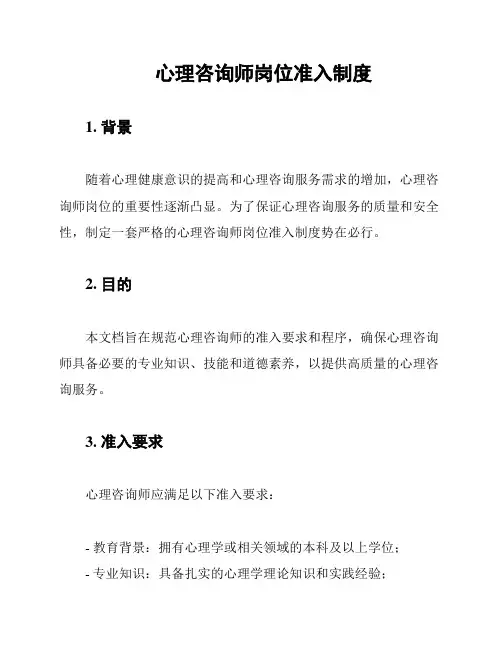 心理咨询师岗位准入制度