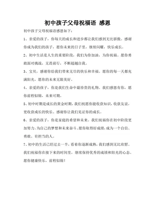 初中孩子父母祝福语 感恩