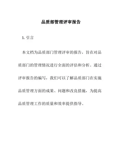 品质部管理评审报告