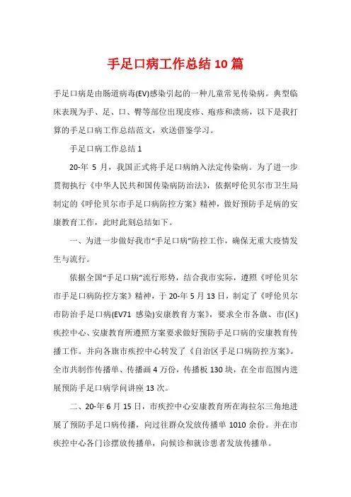 手足口病工作总结10篇