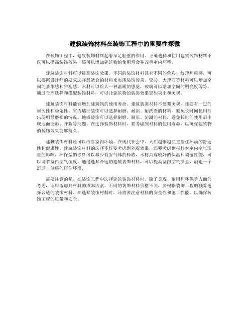 建筑装饰材料在装饰工程中的重要性探微