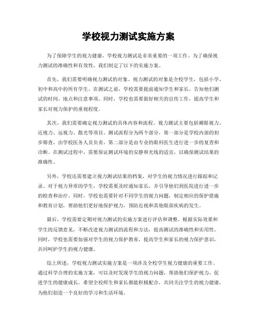 学校视力测试实施方案