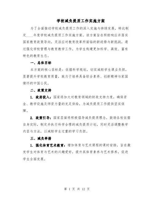 学校减负提质工作实施方案（5篇）
