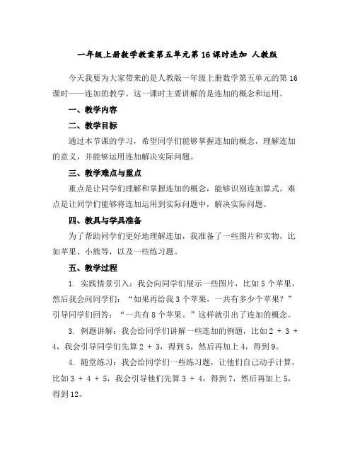 一年级上册数学教案-第五单元第16课时连加人教版