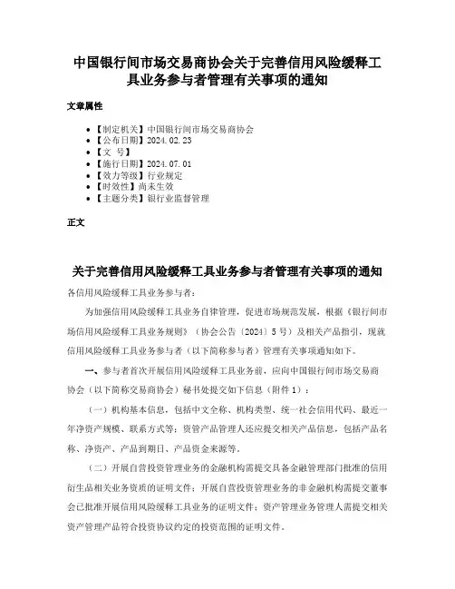 中国银行间市场交易商协会关于完善信用风险缓释工具业务参与者管理有关事项的通知