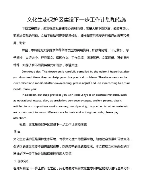 文化生态保护区建设下一步工作计划和措施