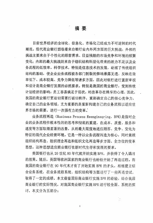 我国商业银行业务流程再造研究及案例分析
