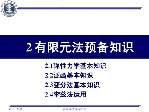 2+弹性力学、泛函、变分等基本知识
