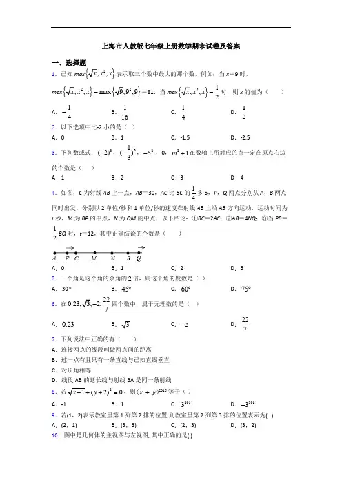 上海市人教版七年级上册数学期末试卷及答案