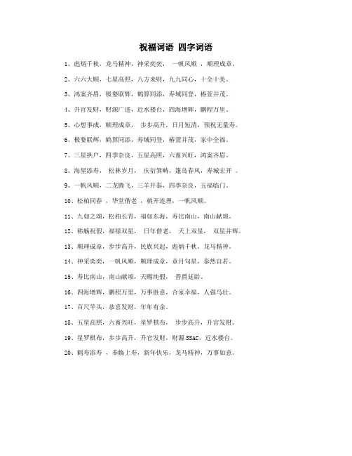 祝福词语 四字词语