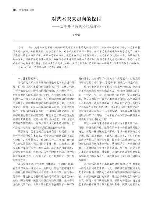 对艺术未来走向的探讨——基于丹托的艺术终结理论