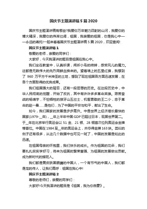 国庆节主题演讲稿5篇2020