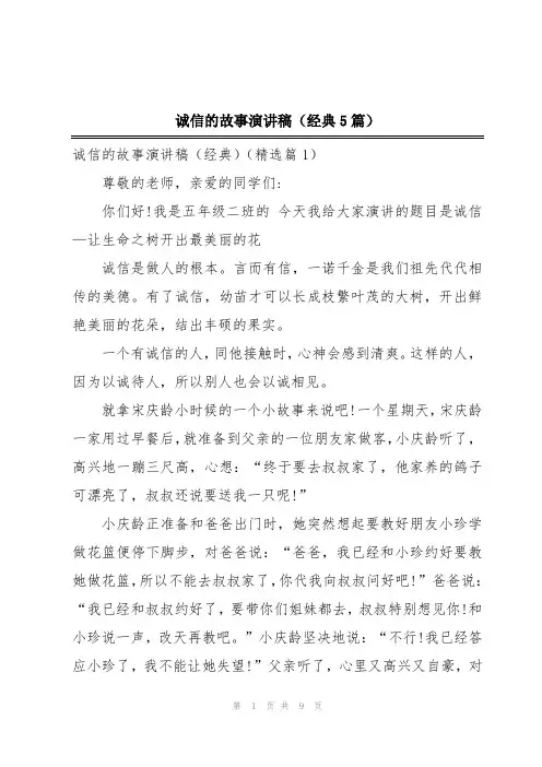 诚信的故事演讲稿(经典5篇)