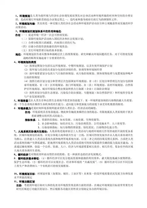 环境规划学复习资料