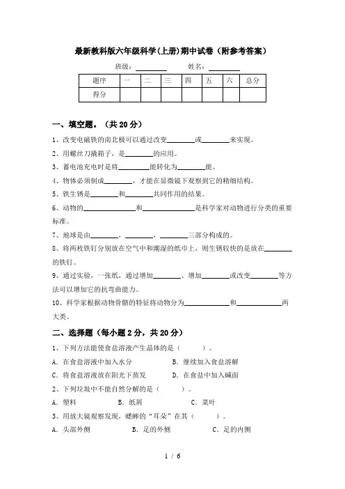 最新教科版六年级科学(上册)期中试卷(附参考答案)