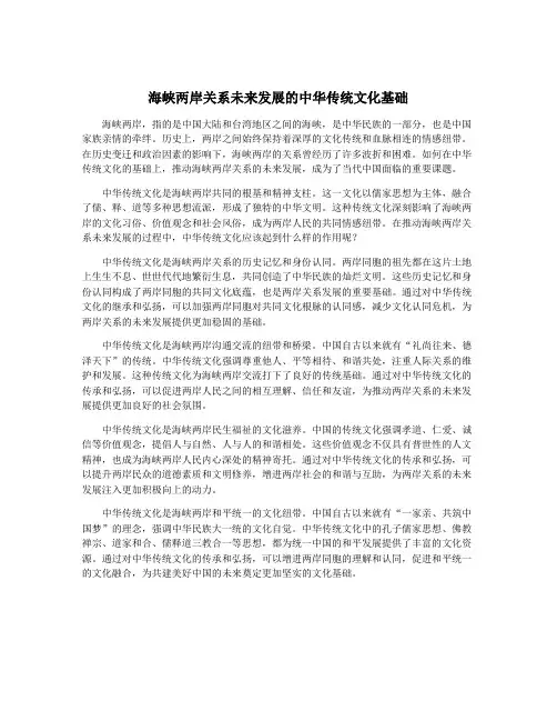 海峡两岸关系未来发展的中华传统文化基础