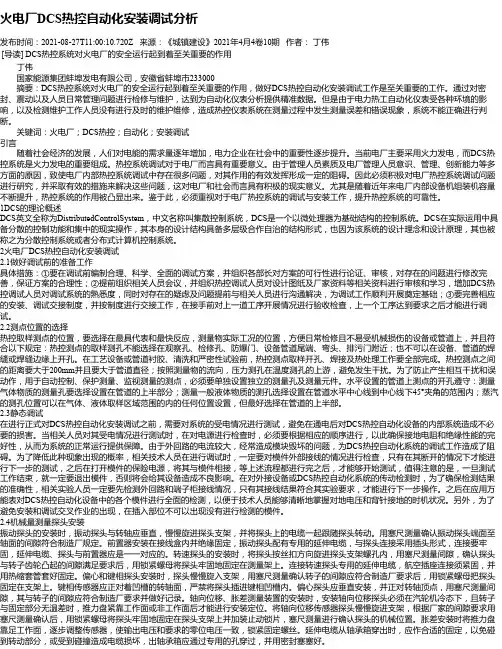 火电厂DCS热控自动化安装调试分析