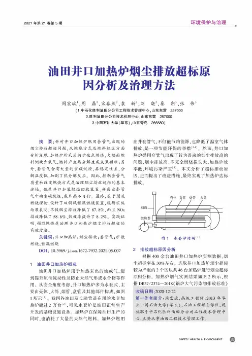 油田井口加热炉烟尘排放超标原因分析及治理方法