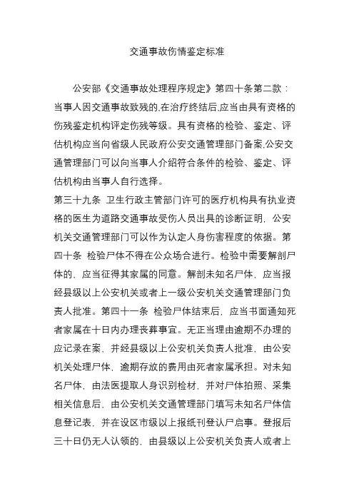 交通事故伤情鉴定标准