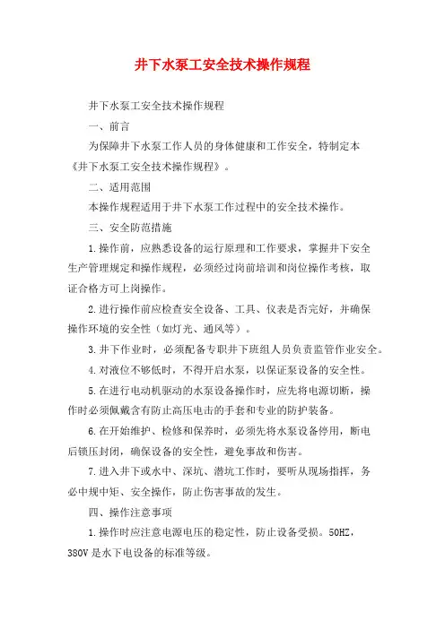 井下水泵工安全技术操作规程