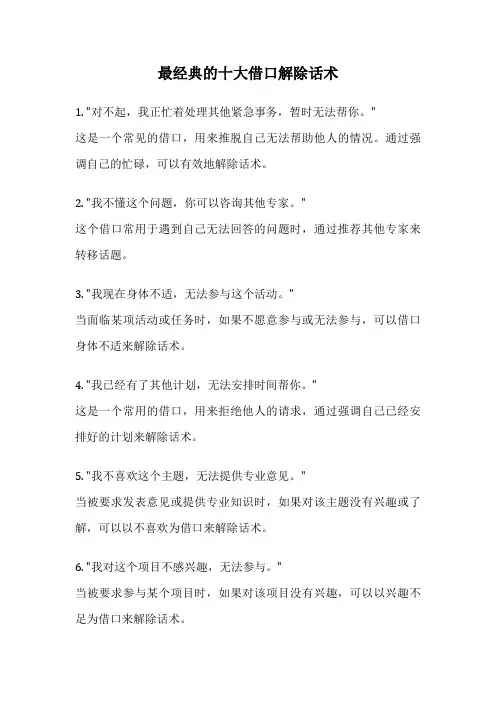 最经典的十大借口解除话术