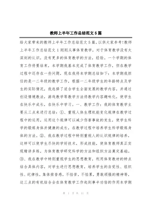 教师上半年工作总结范文5篇