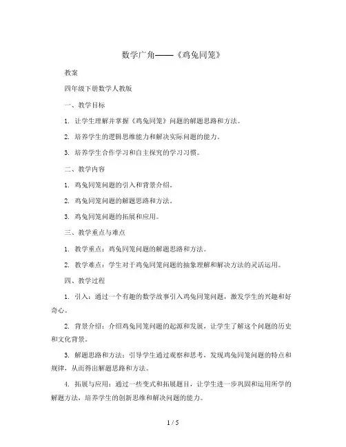 数学广角——《鸡兔同笼》(教案)-四年级下册数学人教版