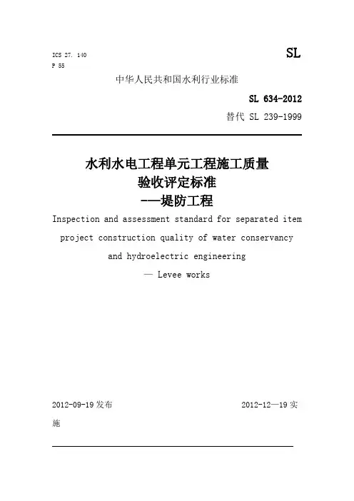 SL634-2012《堤防工程施工质量验收评定标准》