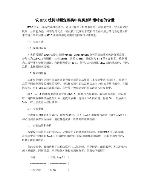 议HPLC法同时测定酒类中防腐剂和甜味剂的含量