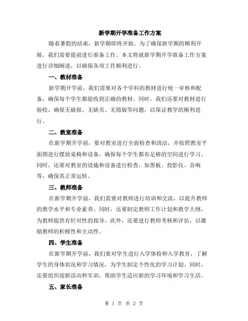 新学期开学准备工作方案