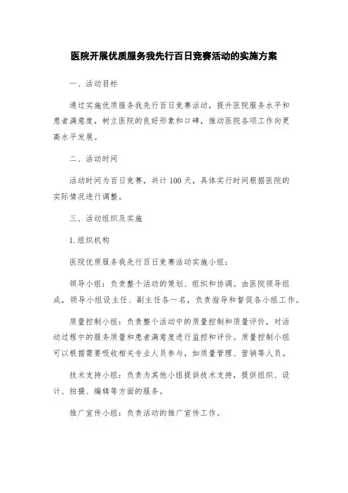 医院开展优质服务我先行百日竞赛活动的实施方案