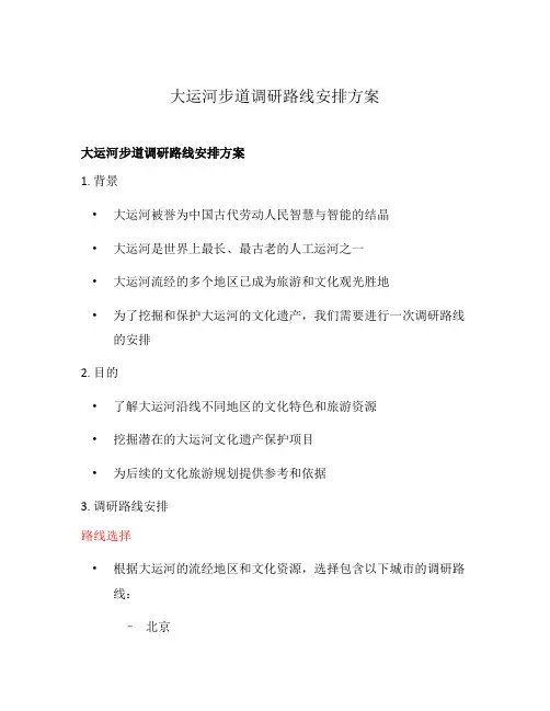 大运河步道调研路线安排方案